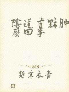 阴道有点肿是怎么回事