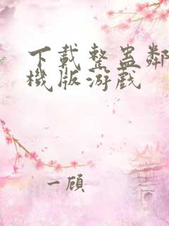 下载整蛊邻居手机版游戏