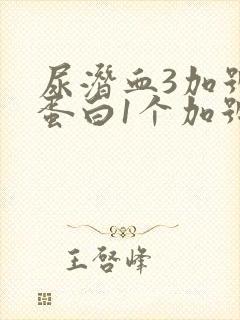 尿潜血3加号尿蛋白1个加号