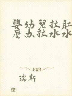 婴幼儿拉肚子怎么办拉水水象蛋花