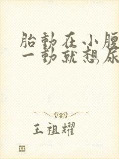 胎动在小腹下面一动就想尿