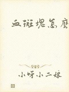 血斑块怎么治疗