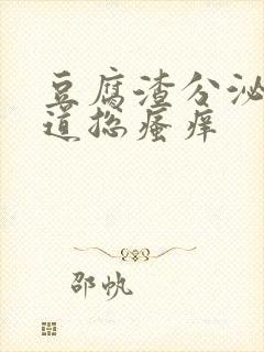 豆腐渣分泌物阴道总瘙痒