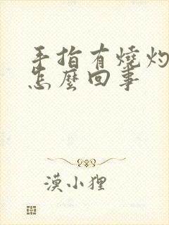 手指有烧灼感是怎么回事