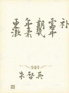 更年期需补充雌激素几年