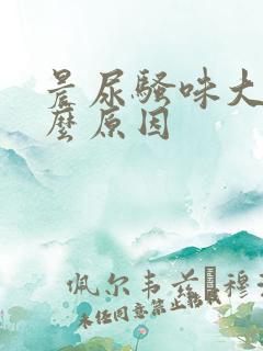 晨尿骚味大是什么原因