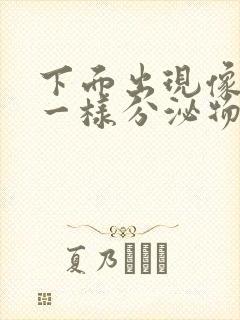 下面出现像鼻涕一样分泌物