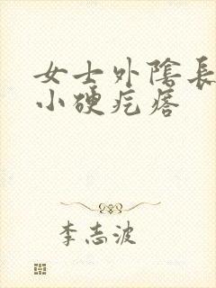 女士外阴长了个小硬疙瘩