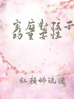 家庭对孩子教育的重要性