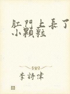 肛门上长了白色小颗粒