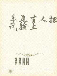 梦见有人把尿撒我脸上