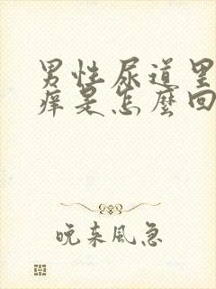 男性尿道里面瘙痒是怎么回事