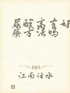 尿酸高有好的治疗方法吗