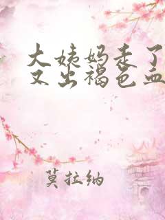 大姨妈走了十天又出褐色血怎么回事