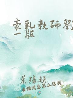 豪乳教师刘艳第一版