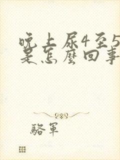 晚上尿4至5次是怎么回事儿