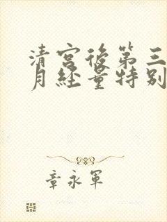 清宫后第三个月月经量特别多有血块