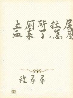 上厕所拉屎拉出血来了,怎么回事?