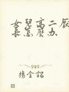 女儿高二厌学家长怎么办