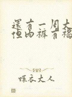 还有一周大姨妈但内裤有褐色分泌物