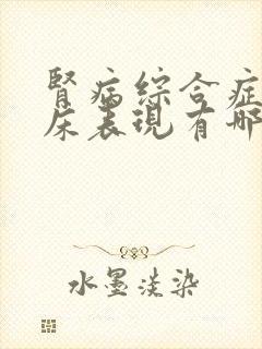 肾病综合症的临床表现有哪些