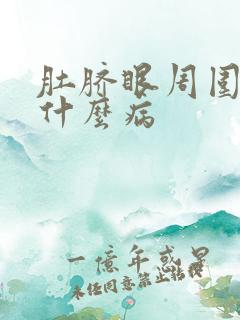 肚脐眼周围疼是什么病