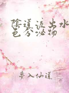 阴道流出水样黄色分泌物