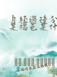 月经过后分泌物是褐色是什么原因