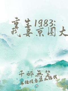 重生1983:我妻京圈大小姐