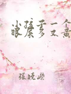 小孩子一个眼睛眼屎多又黄粘稠怎么办