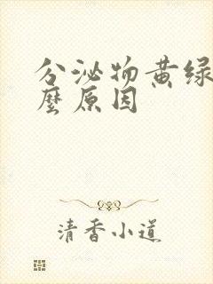 分泌物黄绿色什么原因