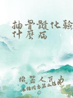 抽骨髓化验一般什么病