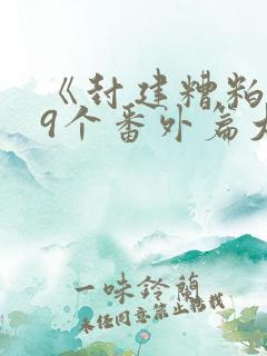 《封建糟粕》19个番外篇大结局