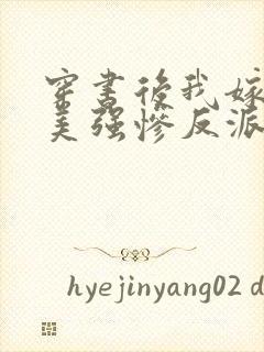 穿书后我嫁给了美强惨反派