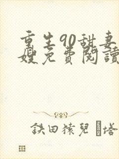 重生90甜妻军嫂免费阅读