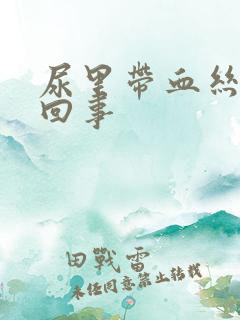 尿里带血丝怎么回事