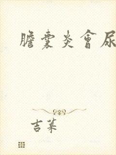 胆囊炎会尿黄么