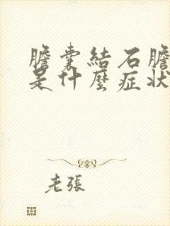 胆囊结石胆囊炎是什么症状及治疗