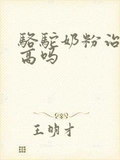 骆驼奶粉治尿酸高吗