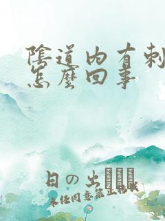 阴道内有刺痛感怎么回事