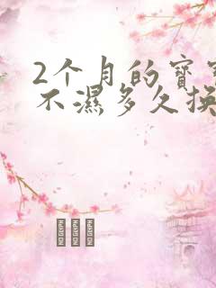 2个月的宝宝尿不湿多久换一次