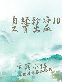 月经干净10天又有出血