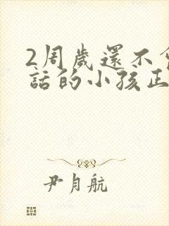 2周岁还不会说话的小孩正常吗