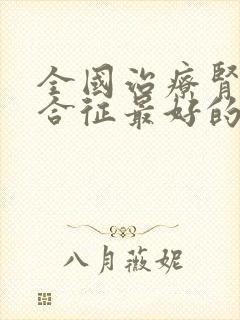 全国治疗肾病综合征最好的医院是哪里