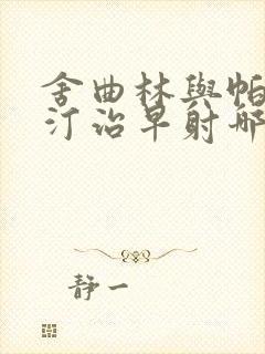 舍曲林与帕罗西汀治早射哪个效果好