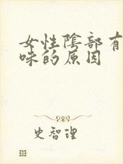 女性阴部有鱼腥味的原因