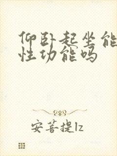 仰卧起坐能提高性功能吗