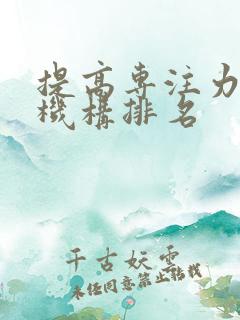 提高专注力培训机构排名