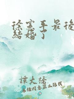 徐宪平最后和谁结婚了