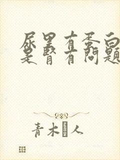 尿里有蛋白3+是肾有问题吗